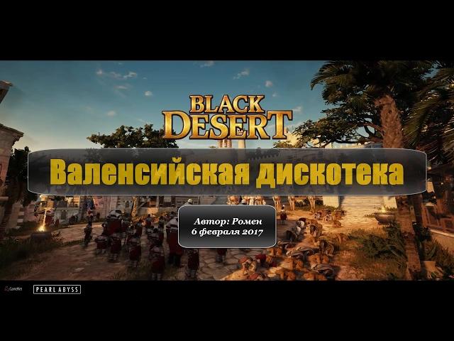 Валенсийская дискотека в Black Desert