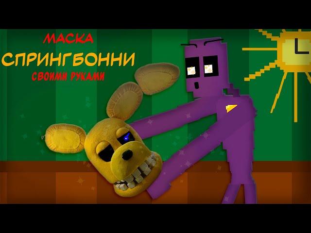 ВИТИНЫ ПОДЕЛКИ - маска СПРИНГБОННИ из 𝙁𝙉𝘼𝙁 [ＤＩＹ]