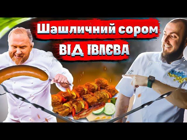 НІКОЛИ не готуй шашлик як Івлєв! Огляд їжі від шеф кухаря