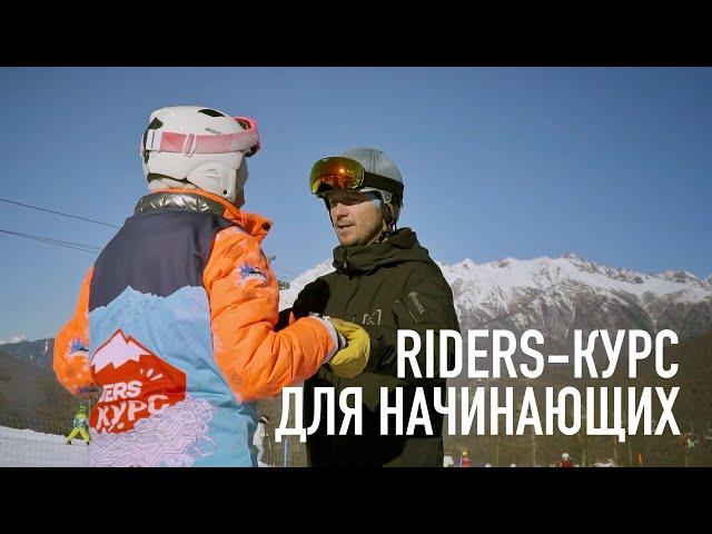 Как научиться кататься на сноуборде с нуля | RIDERS-курс для начинающих [Riders School]