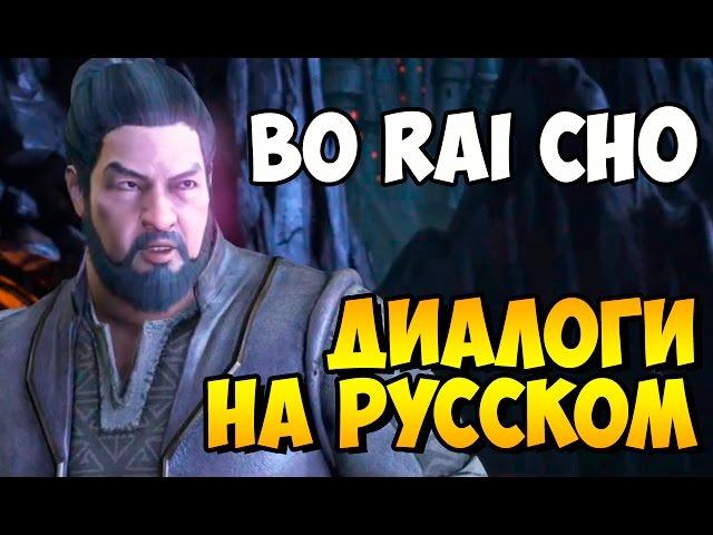 Mortal Kombat X - BO RAI CHO Вступительные Диалоги на Русском (субтитры)