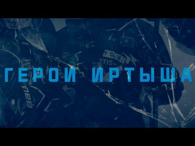 "Герои Иртыша" | Никита Самойлов