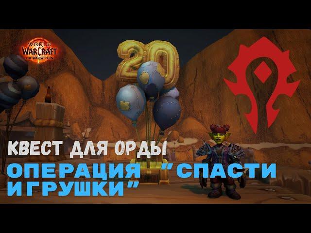 Квест Операция "Спасти игрушки" - Орда | World of Warcraft 20th Anniversary