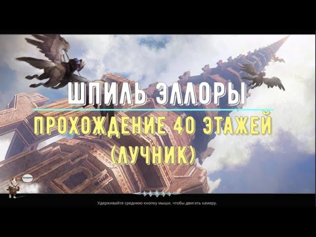 Icarus Online - Прохождение 40 этажей - Лучник (Ellora`s Spire F40 Ranger)