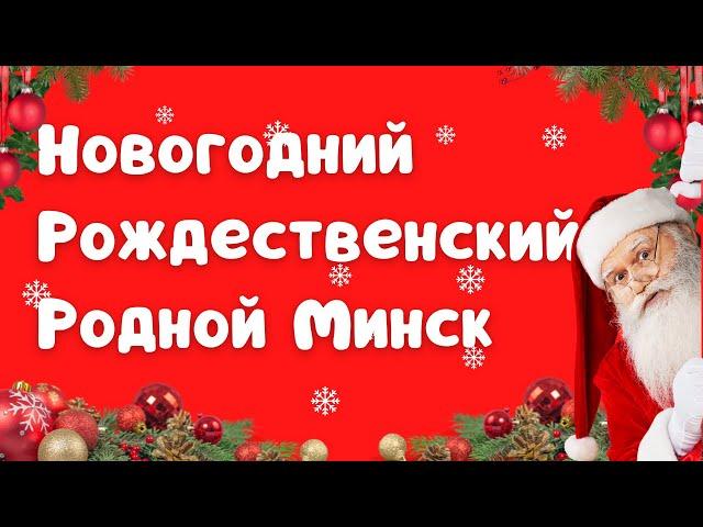 Минск новогодний рождественский родной! Минск Беларусь! Minsk Belarus /Вечерний Минск