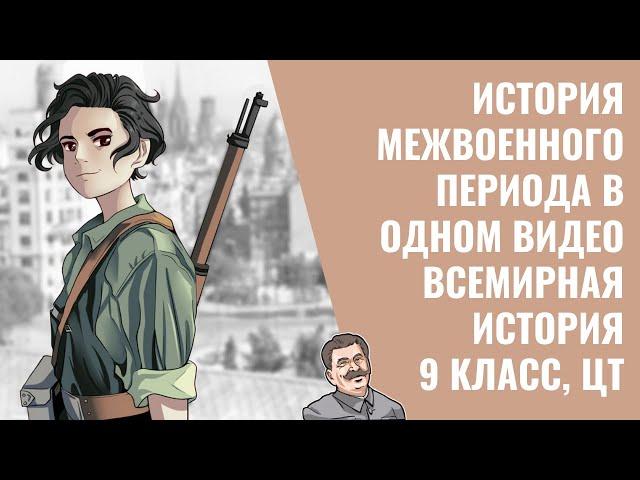 ИСТОРИЯ МЕЖВОЕННОГО ПЕРИОДА В ОДНОМ ВИДЕО | ВСЕМИРНАЯ ИСТОРИЯ | 9 КЛАСС, ЦТ/ЦЭ