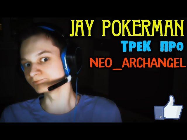 Jay Pokerman - ДОНАТ В ОПИСАНИИ (feat. Нео [Neo_Archangel]) :D