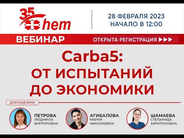 Вебинар: «Carba5: от испытаний до экономики»