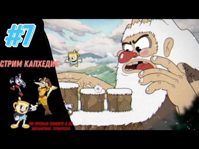 Стрим #7 | капхед длс