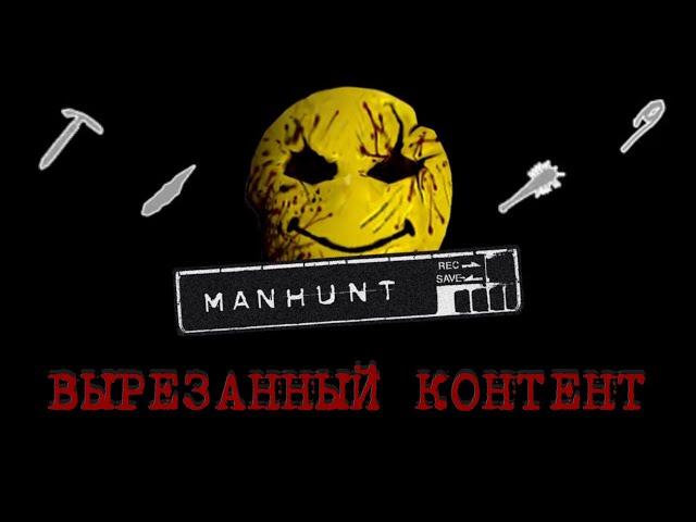 MANHUNT - ВЫРЕЗАННЫЙ КОНТЕНТ