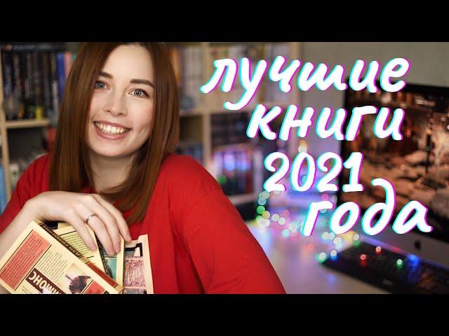 ЛУЧШИЕ КНИГИ 2021 года⭐️