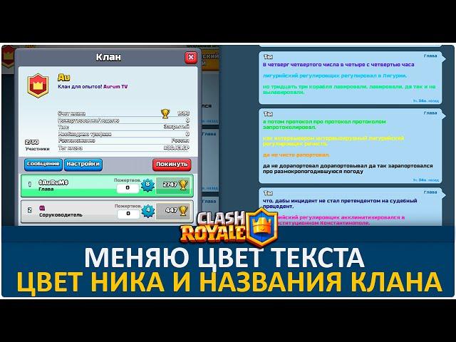 Меняю цвет текста, ника и названия клана | Clash Royale