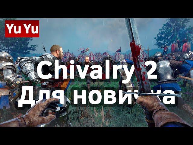 Chivalry 2 Для новичка / PvP на вечер