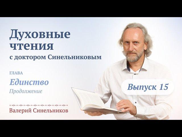 Выпуск 15. Духовные чтения с доктором Валерием Синельниковым/ Уроки жизни с доктором Синельниковым