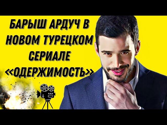 Барыш Ардуч в новом захватывающем сериале «Одержимость»