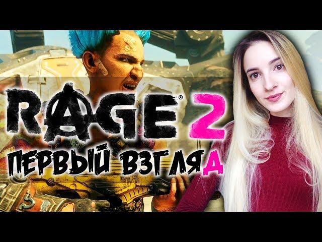 RAGE 2 ПЕРВЫЙ ВЗГЛЯД! | Рейдж 2 Полное Прохождение на Русском