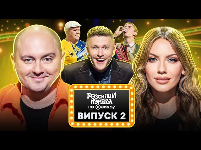 Розсміши коміка по-Новому 2024 – Випуск 2 від 05.03.2024