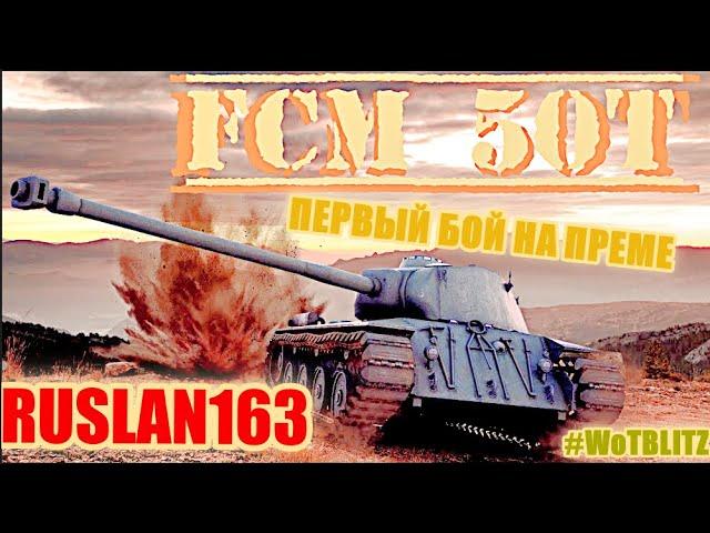 FCM 50T\\\ВЫКАТИЛ ПЕРВЫЙ БОЙ НА ФРАНЦУЗСКОМ ПРЕМЕ\\\#WoTBLITZ