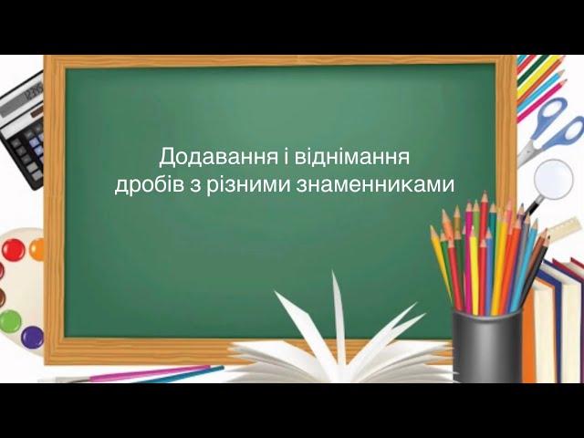 6 клас. №10. Додавання і віднімання дробів з різними знаменниками