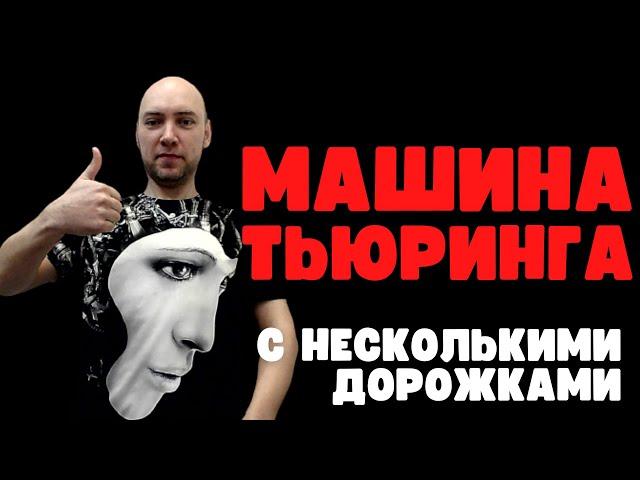 Что такое многодорожечная машина Тьюринга? Душкин объяснит