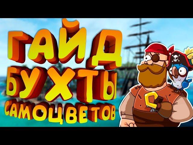 ПОДРОБНЫЙ ГАЙД ПО БУХТЕ! HUSTLE CASTLE #8