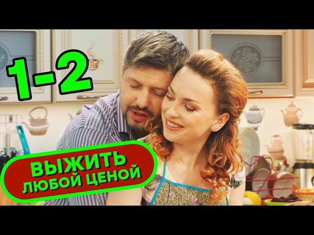  Сериал ВЫЖИТЬ ЛЮБОЙ ЦЕНОЙ - Все серии подряд 1-2 | Комедия НОВИНКА 2019 | Сериалы ICTV