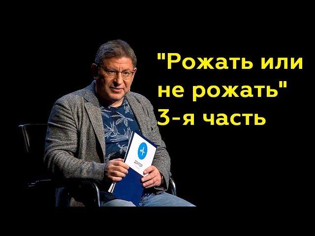 Михаил Лабковский: "Рожать или не рожать"  3-я часть