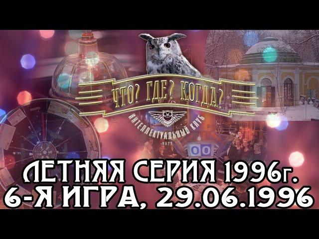 Что? Где? Когда? Летняя серия 1996 г., 6-я игра – финал от 29.06.1996 (интеллектуальная игра)