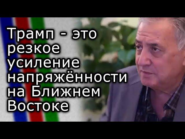 Трамп - это резкое усиление напряжённости на Ближнем Востоке | СЕМЁН БАГДАСАРОВ