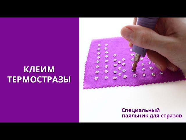 Как приклеить стразы | Паяльник для страз | Термостразы