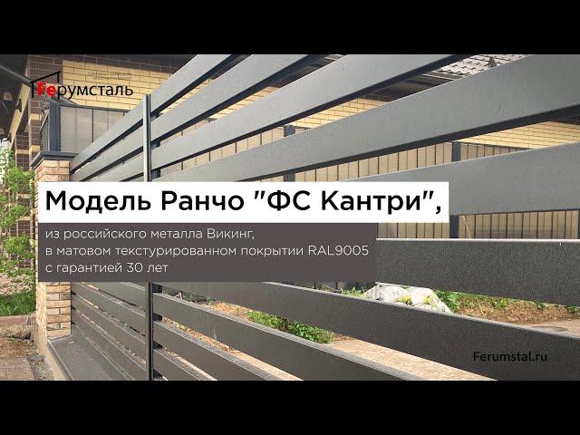 Готовое ограждение ранчо ФС КАНТРИ в матовом металле Викинг Е RAL 9005 от Ферумсталь