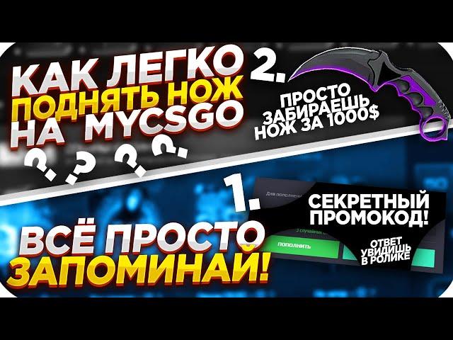 MYCSGO NET - КАК ЛЕГКО ПОДНЯТЬ НОЖ + СЕКРЕТНЫЙ ПРОМОКОД НА МАЙКСГО 2020!