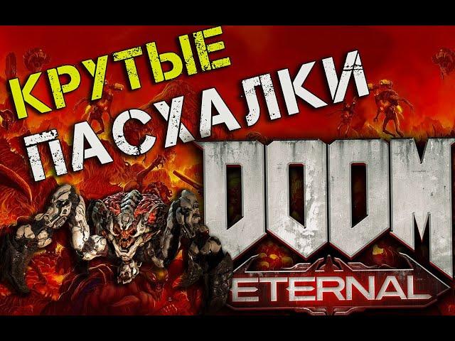 САМЫЕ КРУТЫЕ ПАСХАЛКИ DOOM Eternal│Секреты о которых вы не знали!!!