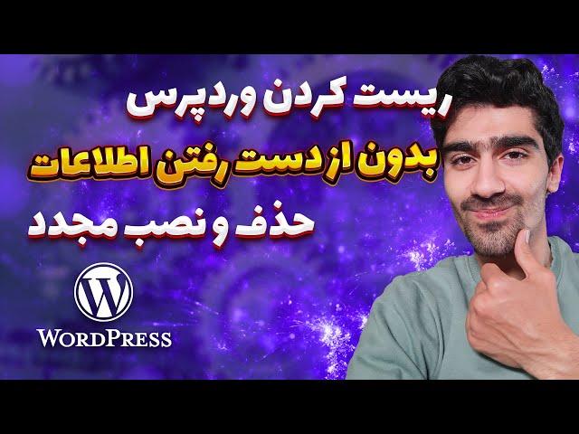 آموزش ریست کردن وردپرس | حذف و نصب مجدد وردپرس بدون از دست رفتن اطلاعات (جایگزینی فایل ها)