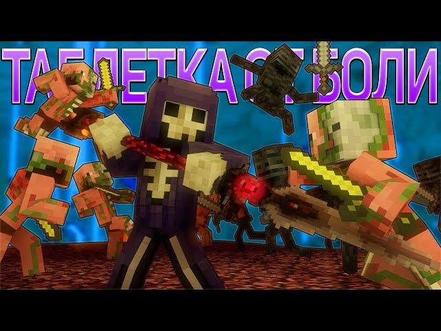 ТАБЛЕТКА ОТ БОЛИ - Майнкрафт Рэп Клип (На Русском) | Hard Pill To Swallow Minecraft Song RUS