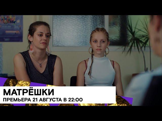 ВПЕРВЫЕ В РОССИИ: «Матрёшки» (Matriochkas/ драма/ Бельгия/ 2019/ 24 мин./ реж. Bérangère Mc Neese)