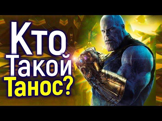 Кто Такой ТАНОС На Самом Деле? Главные Секреты Фильма МСТИТЕЛИ 4