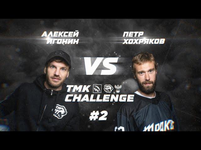 ТМК Challenge I Хохряков vs Игонин