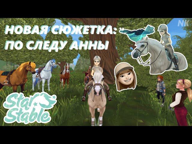 НОВОЕ СЮЖЕТНОЕ ЗАДАНИЕ: ПО СЛЕДУ АННЫ! [SSO] Star Stable Online