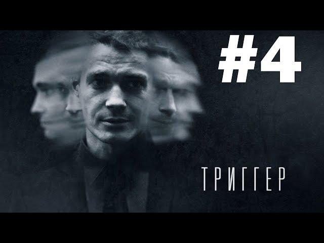 Триггер Сезон 1 Эпизод 4