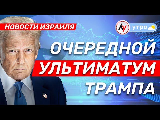 Очередной ультиматум Трампа \\ выпуск новостей на Лучшем радио от 6 марта 2025