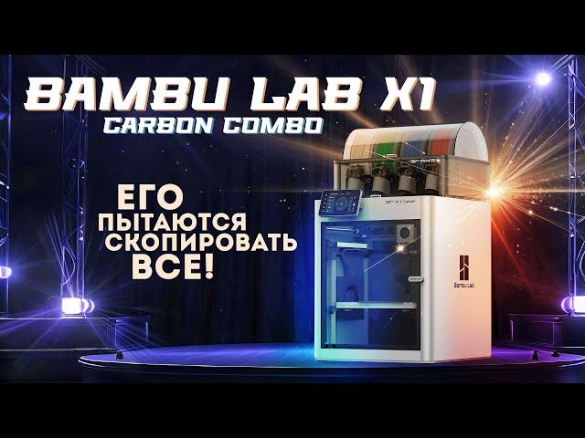 Обзор Bambu Lab X1 Carbon Combo король среди настольных FDM 3D принтеров!