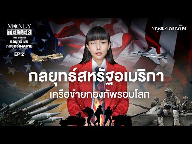 กลยุทธ์สหรัฐอเมริกา เครือข่ายกองทัพรอบโลก  | MoneyTeller the Series