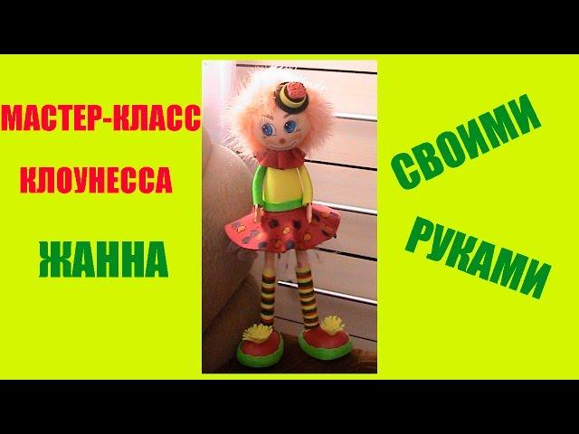 Кукла из Фоамирана -Клоунесса. Мастер-Класс.