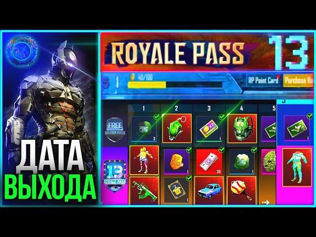 КАК БЕСПЛАТНО ПОЛУЧИТЬ ROYAL PASS 13 СЕЗОНА В PUBG MOBILE! ДАТА ВЫХОДА ROYAL PASS 13 В ПУБГ МОБАЙЛ!