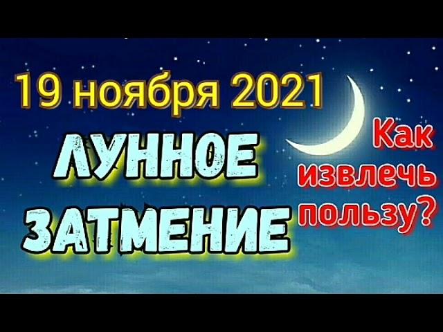 ПОЛНОЛУНИЕ и ЛУННОЕ ЗАТМЕНИЕ 19 НОЯБРЯ 2021! Самое важное! Как извлечь пользу? Что делать?