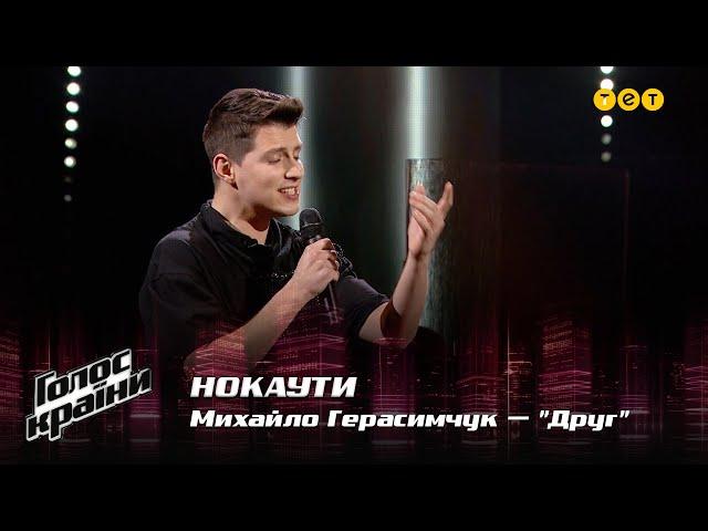 Mykhaylo Herasymchuk — "Druh" — The Knockouts — The Voice Show Season 12