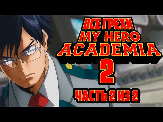 Все грехи и ляпы аниме "Моя геройская академия 2" (Часть 2 из 2)