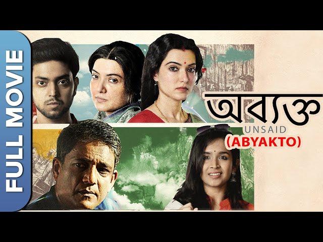 অব্যক্তো | Abyakto | New Bengali Movie | Adil Hussain, Anirban Ghosh, Anubhav Kanjilal