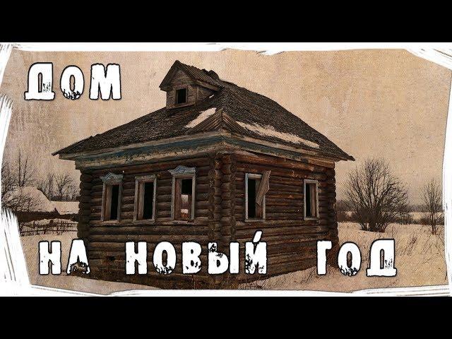 Страшные истории на ночь. Дом на Новый год